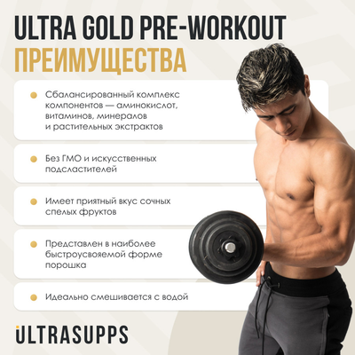 Предтренировочный комплекс Ultrasupps Ультра Голд