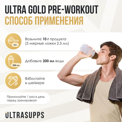 Предтренировочный комплекс Ultrasupps Ультра Голд