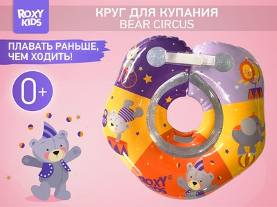 Круг для купания ROXY-KIDS Мишка Circus / RTT-002С