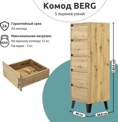 Комод Anrex Boxwell Berg 5S/40