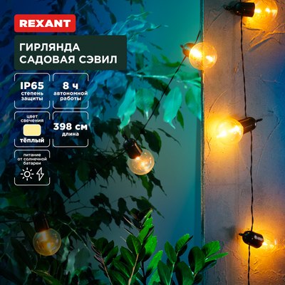 Садовая гирлянда Rexant 602-2420