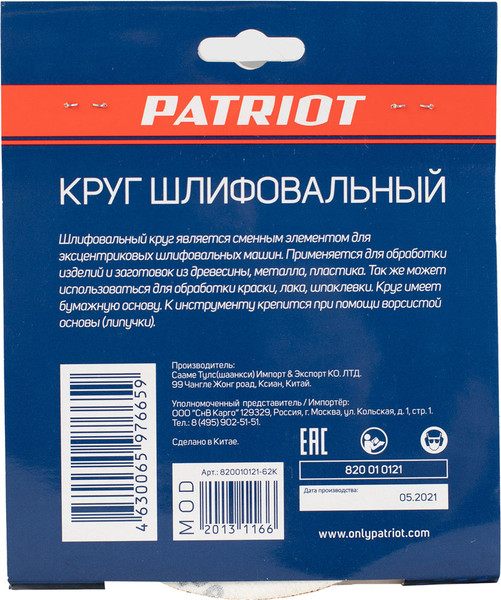Набор шлифлистов PATRIOT 150мм Р60 6 отверстий / 820010121