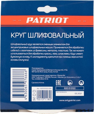 Набор шлифлистов PATRIOT 150мм Р80 6 отверстий / 820010122