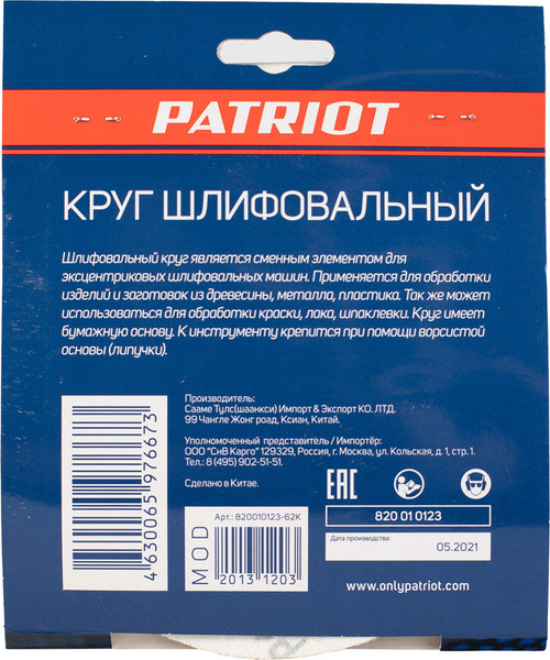 Набор шлифлистов PATRIOT 150мм Р100 6 отверстий / 820010123