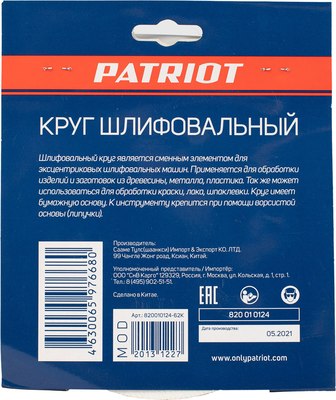 Набор шлифлистов PATRIOT 150мм Р120 6 отверстий / 820010124