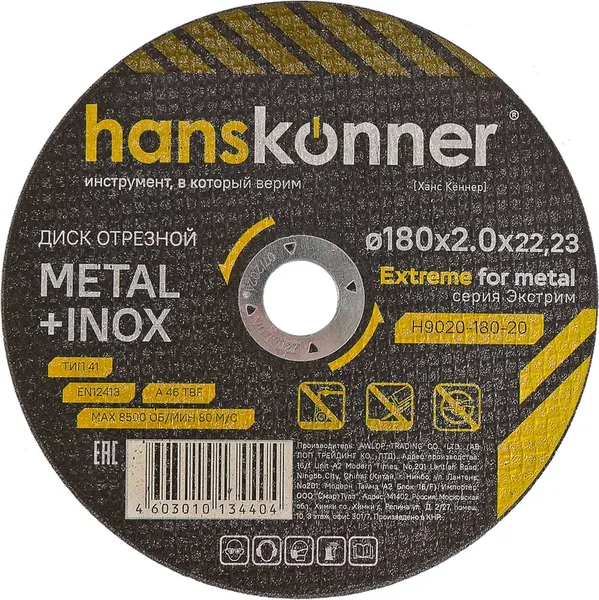 Отрезной диск Hanskonner 180х2.0х22.23 / H9020-180-20 - фото