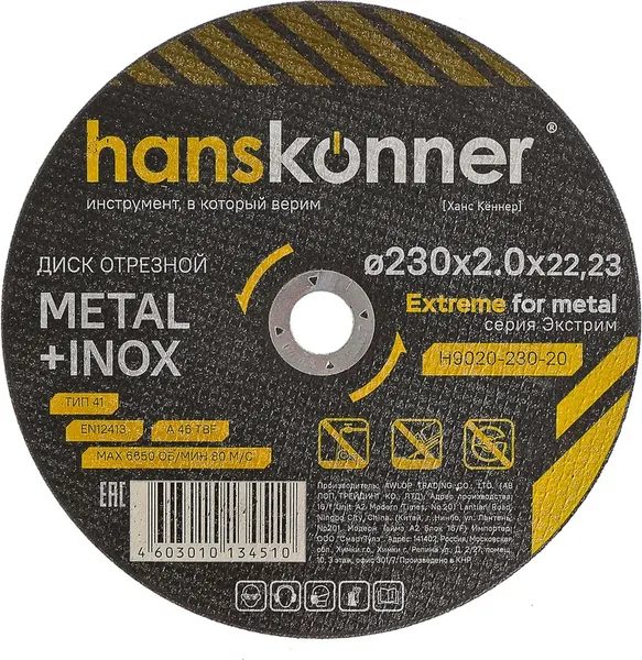 Отрезной диск Hanskonner 230х2.0х22.23 / H9020-230-20 - фото