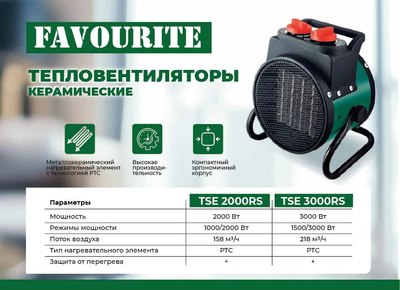 Тепловентилятор Favourite TSE 2000RS / 138102002
