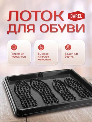 Поддон для обуви Darel LT0301
