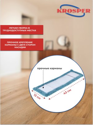 Моп для швабры Krosper Luce Azzurra KR521