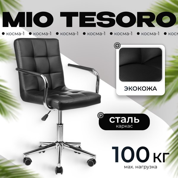 Кресло офисное Mio Tesoro Косма-1 AF-C4186 - фото