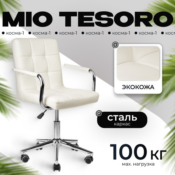 Кресло офисное Mio Tesoro Косма-1 AF-C4186 - фото