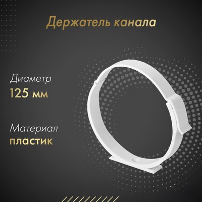 Держатель воздуховода Awenta KO125-28