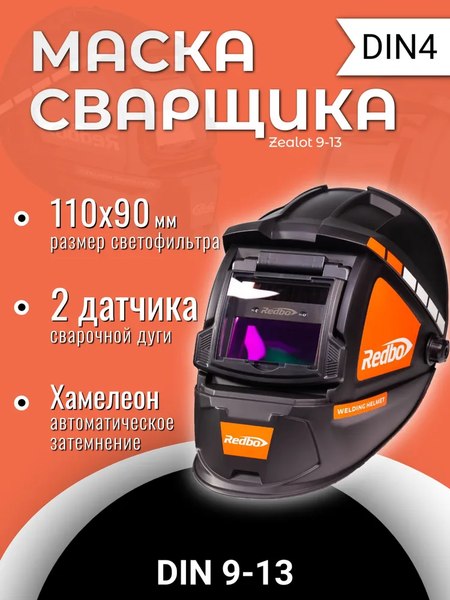 Сварочная маска Redbo Zealot 9-13