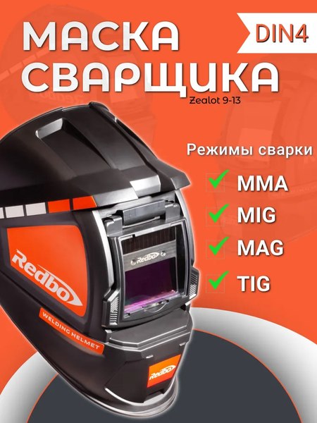 Сварочная маска Redbo Zealot 9-13