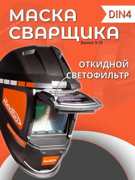 Сварочная маска Redbo Zealot 9-13