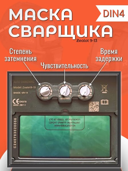 Сварочная маска Redbo Zealot 9-13