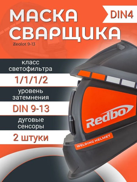 Сварочная маска Redbo Zealot 9-13