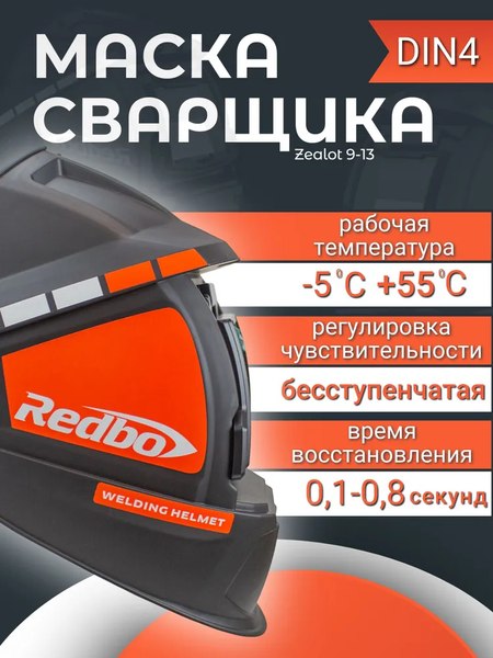 Сварочная маска Redbo Zealot 9-13