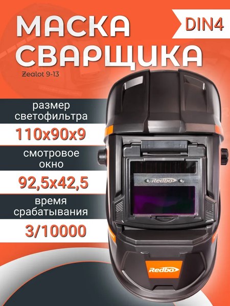 Сварочная маска Redbo Zealot 9-13