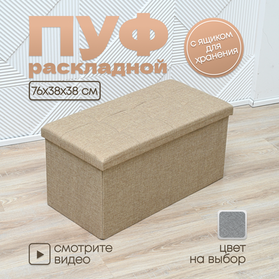 Пуф Well's складной 76x38x38