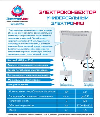 Конвектор Электромаш 1.0 (1000 Вт, до 10 м2)