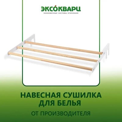 Сушилка для белья ЭКСОКВАРЦ Навесная для кварцевого обогревателя SYSH-1.0