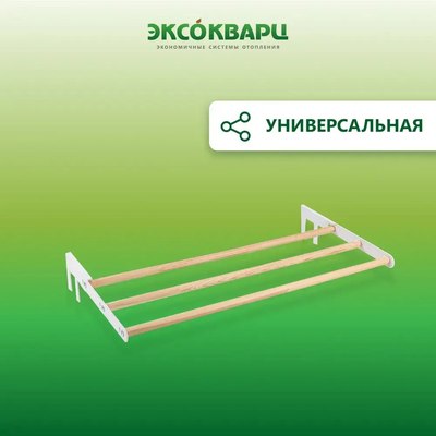 Сушилка для белья ЭКСОКВАРЦ Навесная для кварцевого обогревателя SYSH-1.0