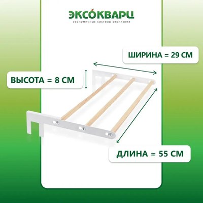 Сушилка для белья ЭКСОКВАРЦ Навесная для кварцевого обогревателя SYSH-1.0