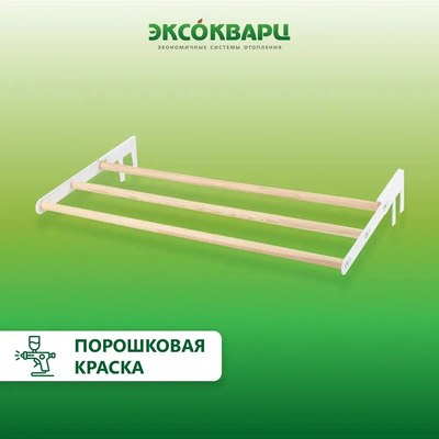 Сушилка для белья ЭКСОКВАРЦ Навесная для кварцевого обогревателя SYSH-1.0