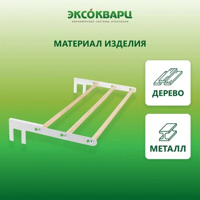 Сушилка для белья ЭКСОКВАРЦ Навесная для кварцевого обогревателя SYSH-1.0