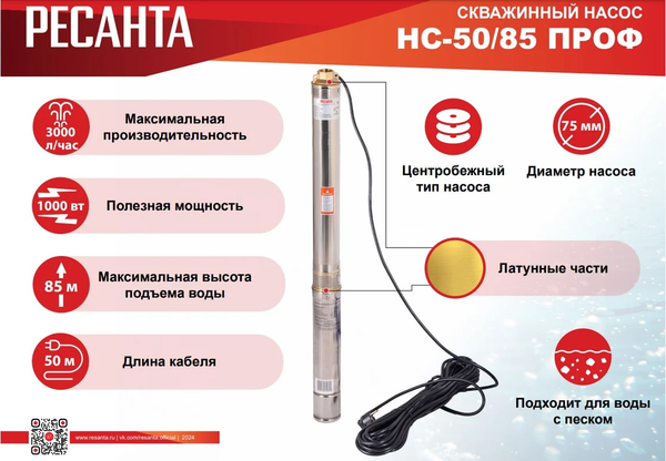 Скважинный насос Ресанта НС-50/85