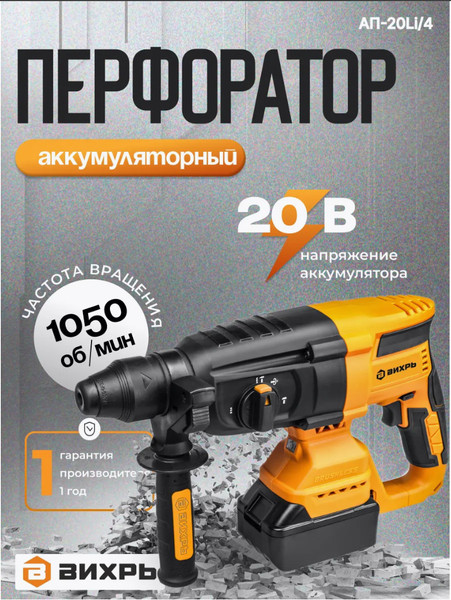Перфоратор Вихрь АП-20Li/4