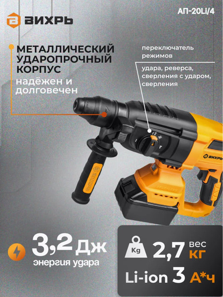Перфоратор Вихрь АП-20Li/4