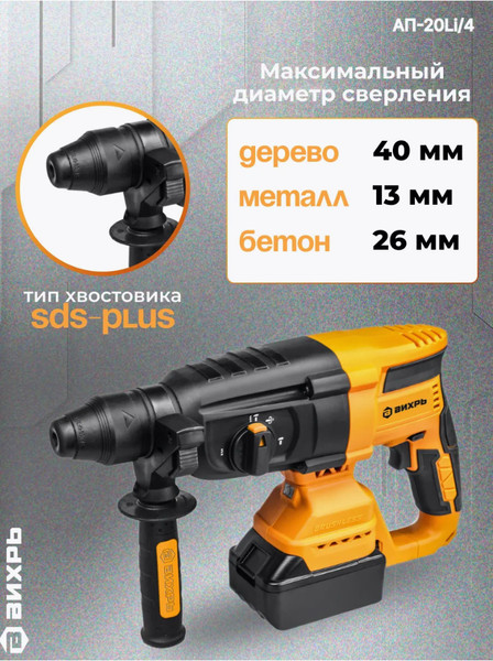 Перфоратор Вихрь АП-20Li/4