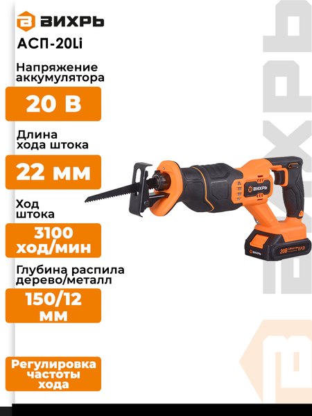 Сабельная пила Вихрь АСП-20Li