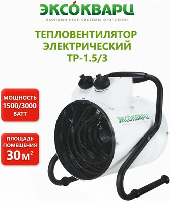 Тепловая пушка электрическая ЭКСОКВАРЦ ТР-1.5/3