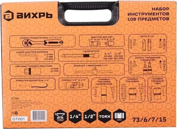 Универсальный набор инструментов Вихрь 73/6/7/15