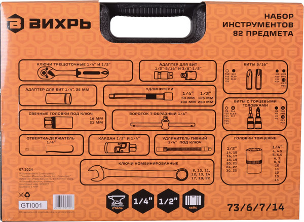 Универсальный набор инструментов Вихрь 73/6/7/14