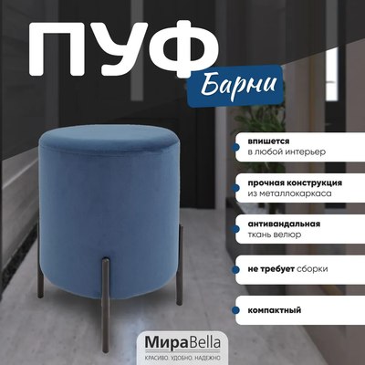 Пуф Мирабелла Барни Велюр