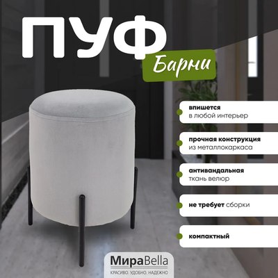 Пуф Мирабелла Барни Велюр