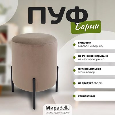 Пуф Мирабелла Барни Велюр