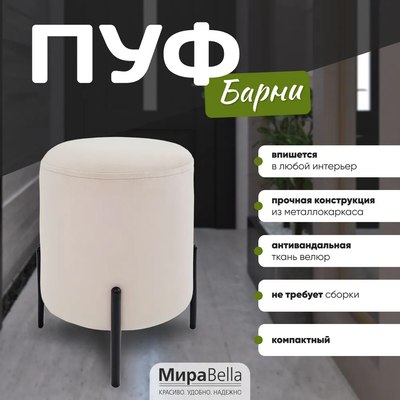 Пуф Мирабелла Барни Велюр