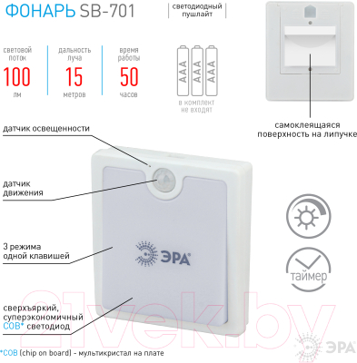 Фонарь ЭРА SB-701 + датчик