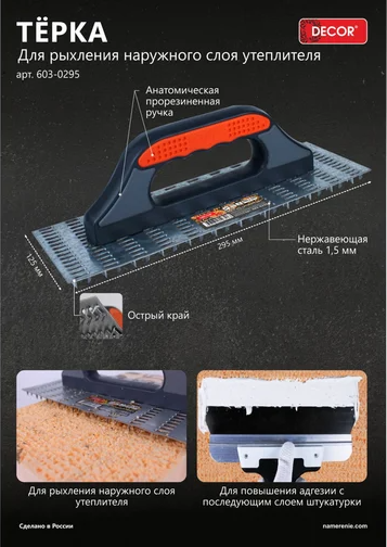 Терка шлифовальная Decor 295x125мм 1.2мм / 603-0295