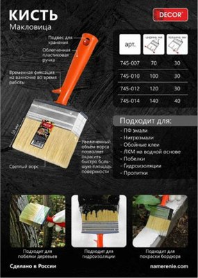 Кисть малярная Decor 70х30мм / 745-007