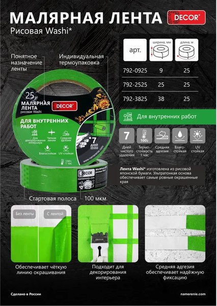 Лента малярная Decor 25мм 25м / 792-2525