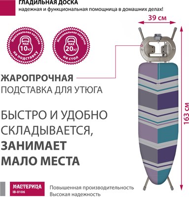 Гладильная доска Мастерица IB-0106