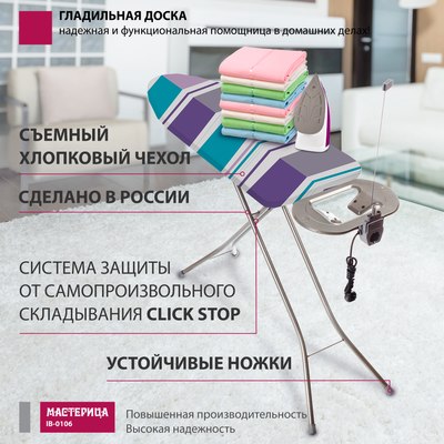 Гладильная доска Мастерица IB-0106