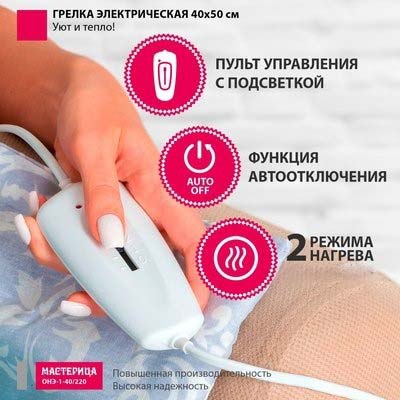 Электрогрелка Мастерица ОНЭ-1-40/220
